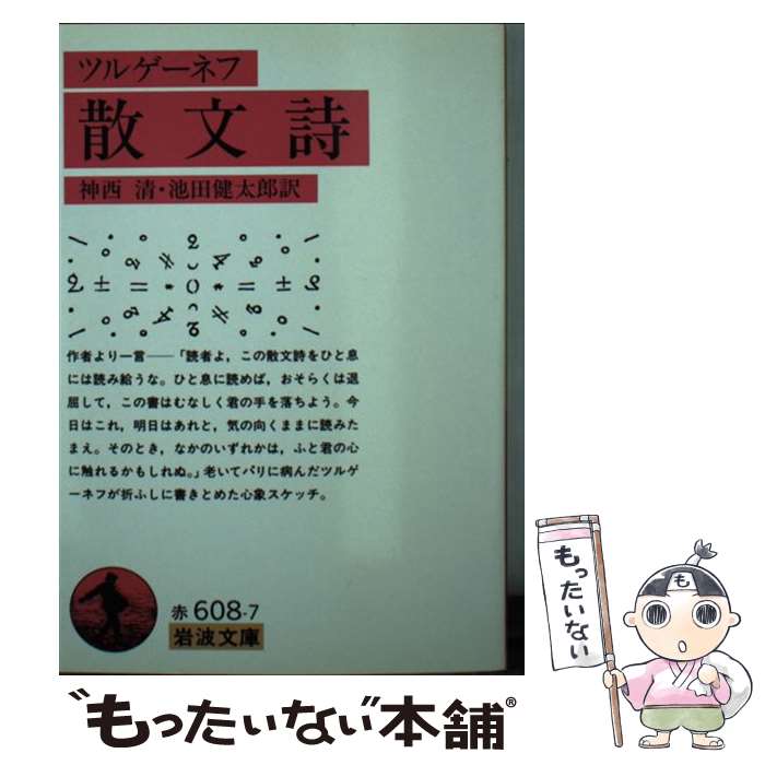 【中古】 散文詩 / I.S. ツルゲーネフ, 神西 清, 池田 健太郎 / 岩波書店 [文庫]【メール便送料無料】【あす楽対応】