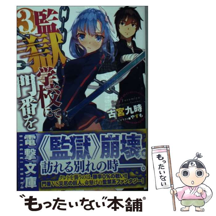 【中古】 監獄学校にて門番を 3 / 古宮九時, やすも / KADOKAWA/アスキー メディアワークス 文庫 【メール便送料無料】【あす楽対応】