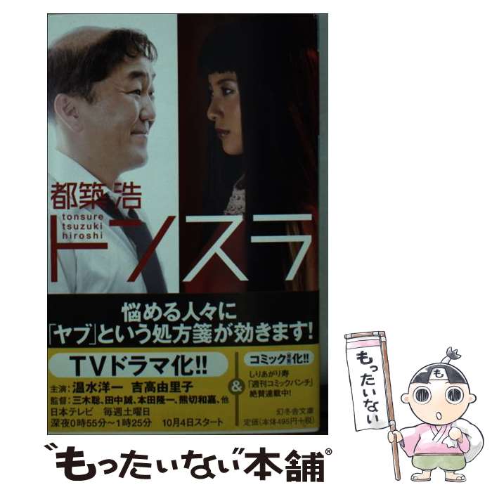 【中古】 トンスラ / 都築 浩 / 幻冬舎 [文庫]【メール便送料無料】【最短翌日配達対応】