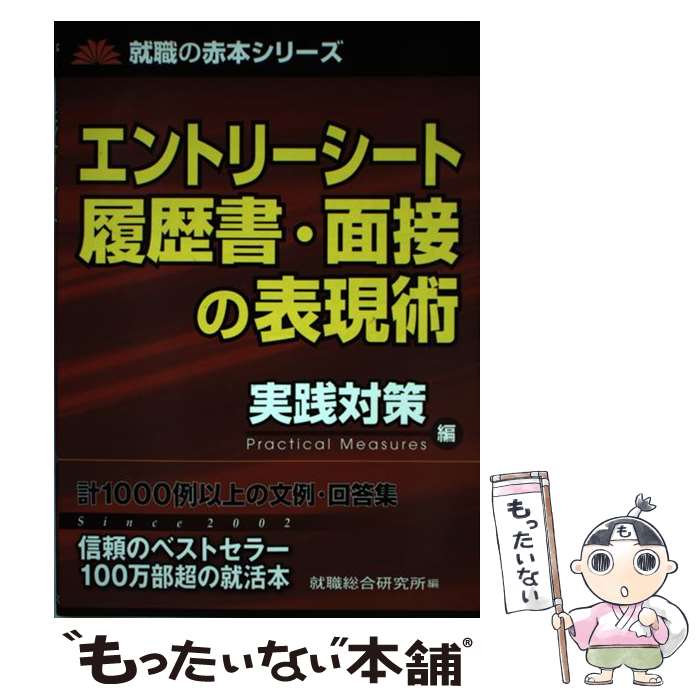 其它 - 【中古】 エントリーシート履歴書・面接の表現術　実践対策編 / 就職総合研究所 / 日本シナプス [単行本]【メール便送料無料】【最短翌日配達対応】