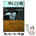 【中古】 燃えよ左腕 江夏豊という人生 / 江夏 豊 / 日経BPマーケティング(日本経済新聞出版 単行本 【メール便送料無料】【あす楽対応】