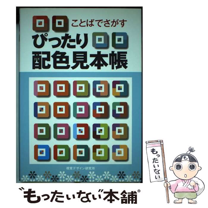 著者：内田 広由紀出版社：視覚デザイン研究所サイズ：単行本（ソフトカバー）ISBN-10：4881081985ISBN-13：9784881081983■こちらの商品もオススメです ● 色々な色 / ネイチャー プロ編集室 / 光琳社出版 [単行本] ● 空の名前 / 高橋 健司 / 光琳社出版 [単行本] ● 色の本棚・2 / 視覚デザイン研究所 / 視覚デザイン研究所 [単行本（ソフトカバー）] ● Webデザイン基礎講座 / 内田 広由紀 / 視覚デザイン研究所 [単行本] ● 配色イメージコレクション / 視覚デザイン研究所・編集室 / 視覚デザイン研究所 [単行本] ● 宙ノ名前 / 林 完次 / 光琳社出版 [ムック] ● 色の本棚 / 視覚デザイン研究所 / 視覚デザイン研究所 [単行本（ソフトカバー）] ● 色の本棚・3 / 視覚デザイン研究所 / 視覚デザイン研究所 [単行本（ソフトカバー）] ● 基本はかんたんレイアウト / 内田 広由紀 / 視覚デザイン研究所 [単行本（ソフトカバー）] ● レイアウト事典 Part2 / 視覚デザイン研究所・編集室, 内田 広由紀 / 視覚デザイン研究所 [単行本] ● 基本はかんたん人物画 / 内田 広由紀, 山崎 正夫, 知久 奈津子 / 視覚デザイン研究所 [単行本（ソフトカバー）] ● 配色ノート / 内田 広由紀 / 視覚デザイン研究所 [単行本（ソフトカバー）] ● 配色基礎講座 カラーチャート1368 / 視覚デザイン研究所・編集室 / 視覚デザイン研究所 [単行本] ● Webデザインのための デジカメ基礎講座 / 内田 広由紀 / 視覚デザイン研究所 [単行本] ● 目的別チラシデザイン / 内田 広由紀 / 視覚デザイン研究所 [単行本（ソフトカバー）] ■通常24時間以内に出荷可能です。※繁忙期やセール等、ご注文数が多い日につきましては　発送まで48時間かかる場合があります。あらかじめご了承ください。 ■メール便は、1冊から送料無料です。※宅配便の場合、2,500円以上送料無料です。※最短翌日配達ご希望の方は、宅配便をご選択下さい。※「代引き」ご希望の方は宅配便をご選択下さい。※配送番号付きのゆうパケットをご希望の場合は、追跡可能メール便（送料210円）をご選択ください。■ただいま、オリジナルカレンダーをプレゼントしております。■お急ぎの方は「もったいない本舗　お急ぎ便店」をご利用ください。最短翌日配送、手数料298円から■まとめ買いの方は「もったいない本舗　おまとめ店」がお買い得です。■中古品ではございますが、良好なコンディションです。決済は、クレジットカード、代引き等、各種決済方法がご利用可能です。■万が一品質に不備が有った場合は、返金対応。■クリーニング済み。■商品画像に「帯」が付いているものがありますが、中古品のため、実際の商品には付いていない場合がございます。■商品状態の表記につきまして・非常に良い：　　使用されてはいますが、　　非常にきれいな状態です。　　書き込みや線引きはありません。・良い：　　比較的綺麗な状態の商品です。　　ページやカバーに欠品はありません。　　文章を読むのに支障はありません。・可：　　文章が問題なく読める状態の商品です。　　マーカーやペンで書込があることがあります。　　商品の痛みがある場合があります。