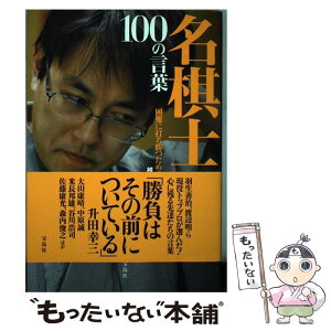 【中古】 名棋士100の言葉 困難に打ち勝つための処方箋 / 椎名 龍一 / 宝島社 [単行本]【メール便送料無料】【あす楽対応】