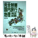 著者：森住 正明, 入澤 里和子出版社：一ツ橋書店サイズ：単行本ISBN-10：4565151561ISBN-13：9784565151568■通常24時間以内に出荷可能です。※繁忙期やセール等、ご注文数が多い日につきましては　発送まで48時間かかる場合があります。あらかじめご了承ください。 ■メール便は、1冊から送料無料です。※宅配便の場合、2,500円以上送料無料です。※あす楽ご希望の方は、宅配便をご選択下さい。※「代引き」ご希望の方は宅配便をご選択下さい。※配送番号付きのゆうパケットをご希望の場合は、追跡可能メール便（送料210円）をご選択ください。■ただいま、オリジナルカレンダーをプレゼントしております。■お急ぎの方は「もったいない本舗　お急ぎ便店」をご利用ください。最短翌日配送、手数料298円から■まとめ買いの方は「もったいない本舗　おまとめ店」がお買い得です。■中古品ではございますが、良好なコンディションです。決済は、クレジットカード、代引き等、各種決済方法がご利用可能です。■万が一品質に不備が有った場合は、返金対応。■クリーニング済み。■商品画像に「帯」が付いているものがありますが、中古品のため、実際の商品には付いていない場合がございます。■商品状態の表記につきまして・非常に良い：　　使用されてはいますが、　　非常にきれいな状態です。　　書き込みや線引きはありません。・良い：　　比較的綺麗な状態の商品です。　　ページやカバーに欠品はありません。　　文章を読むのに支障はありません。・可：　　文章が問題なく読める状態の商品です。　　マーカーやペンで書込があることがあります。　　商品の痛みがある場合があります。