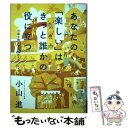 楽天もったいない本舗　楽天市場店【中古】 あなたの「楽しい」はきっと誰かの役に立つ 仕事を熱くする37のエピソード / 小山進, Max Weintraub / 祥伝社 [単行本（ソフトカバー）]【メール便送料無料】【あす楽対応】