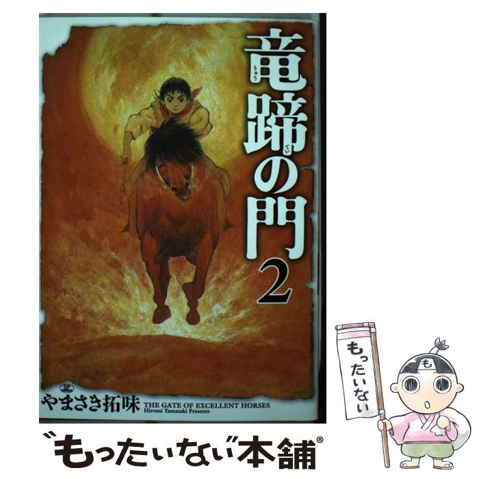 Young King C - 【中古】 竜蹄の門（2） / やまさき 拓味 / リイド社 [コミック]【メール便送料無料】【最短翌日配達対応】