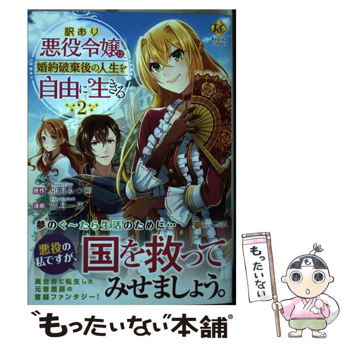 【中古】 訳あり悪役令嬢は、婚約破棄後の人生を自由に生きる 2 / 冨月 一乃 / アルファポリス [コミック]【メール便送料無料】【あす楽対応】