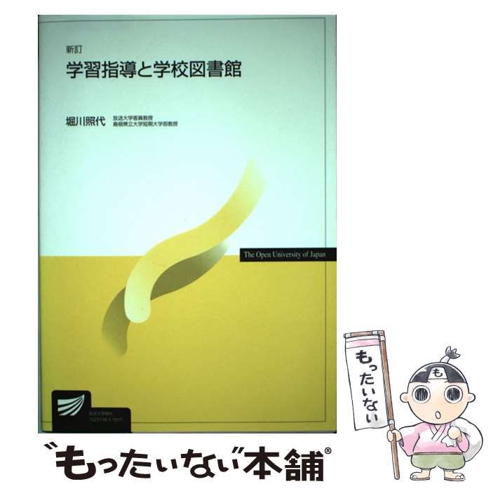 【中古】 学習指導と学校図書館新訂 / 堀川 照代 / 放送大学教育振興会 [単行本]【メール便送料無料】【最短翌日配達対応】