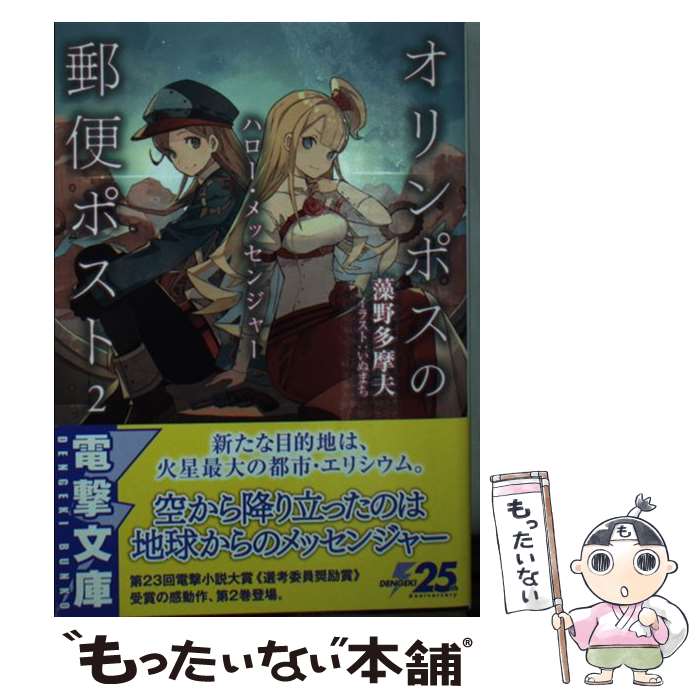 Gagaga Library - 【中古】 オリンポスの郵便ポスト2 ハロー・メッセンジャー / 藻野 多摩夫, いぬまち / KADOKAWA [文庫]【メール便送料無料】【最短翌日配達対応】