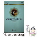 【中古】 花嫁は愛される夢を見る / キャロル マリネッリ, 龍崎 瑞穂 / ハーパーコリンズ ジャパン 新書 【メール便送料無料】【あす楽対応】