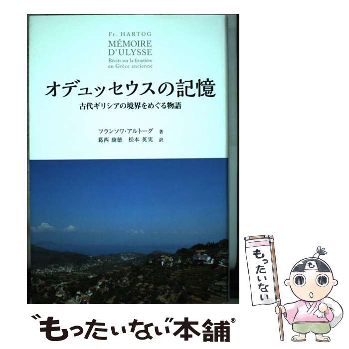  オデュッセウスの記憶 古代ギリシアの境界をめぐる物語 / フランソワ・アルトーグ, 葛西 康徳, 松本 英実 / 東海大学 