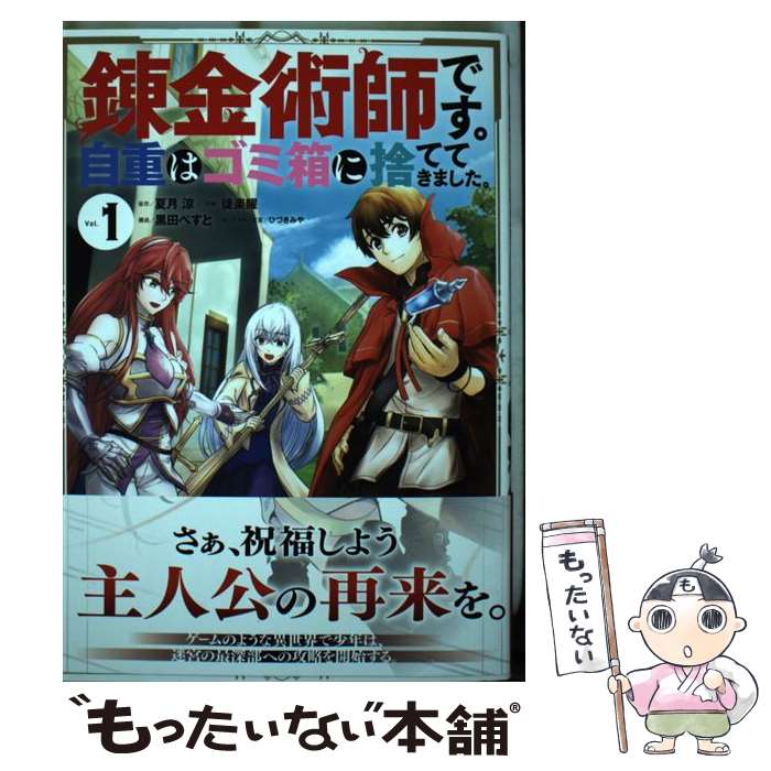 【中古】 錬金術師です。自重はゴ