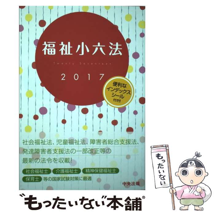 【中古】 福祉小六法 2017 / 社会福祉法人大阪ボランティア協会 / 中央法規出版 [単行本]【メール便送料無料】【あす楽対応】