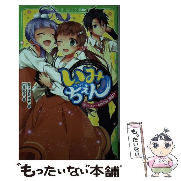 【中古】 いみちぇん！（14） パートナー再決定戦、開幕！？ / あさば みゆき, 市井 あさ / KADOKAWA [新書]【メール便送料無料】【最短翌日配達対応】