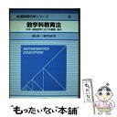 【中古】 数学科教育法 中学 高校数学における基礎 基本 / 樋口 禎一, 橋本 吉彦 / 牧野書店 単行本 【メール便送料無料】【あす楽対応】