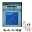 【中古】 数学科教育法 中学・高校数学における基礎・基本 / 樋口 禎一, 橋本 吉彦 / 牧野書店 [単行本]【メール便送料無料】【あす楽対応】