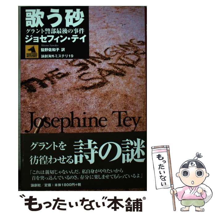 【中古】 歌う砂 / ジョセフィン テイ, Josephine Tey, 塩野 佐和子 / 論創社 [単行本]【メール便送料無料】【最短翌日配達対応】