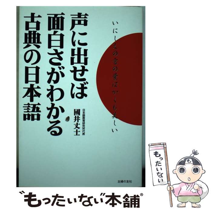 【中古】 声に出せば面白さがわかる古典の日本語 / 國井 丈士 / 主婦の友社 [単行本]【メール便送料無料】【あす楽対応】