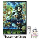 【中古】 「攻略本」を駆使する最強の魔法使い 〈命令させろ〉とは言わせない俺流魔王討伐最善ルート 2 / 福山松江, 舞嶋 大, かかげ / ス コミック 【メール便送料無料】【あす楽対応】