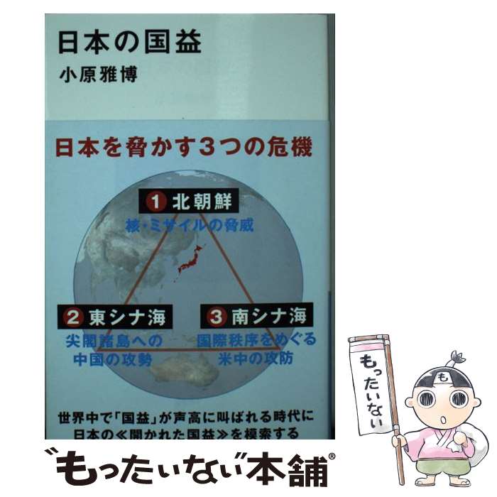 【中古】 日本の国益 / 小原 雅博 / 講談社 [新書]【メール便送料無料】【最短翌日配達対応】