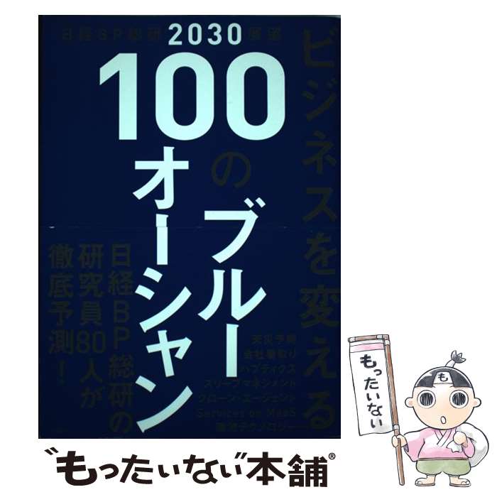 【中古】 ビジネスを変える100のブルーオーシャン 日経BP総研2030展望 日経BP総研 / 日経BP総研 / 日経BP [単行本]【メール便送料無料】【最短翌日配達対応】