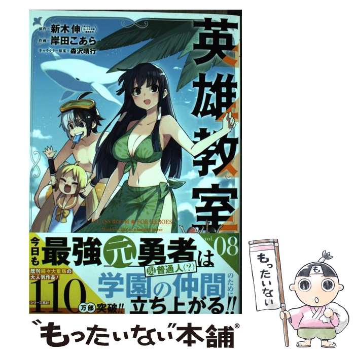 【中古】 英雄教室（8） / 新木 伸, 岸田こあら, 森沢晴行 / スクウェア・エニックス [コミ ...