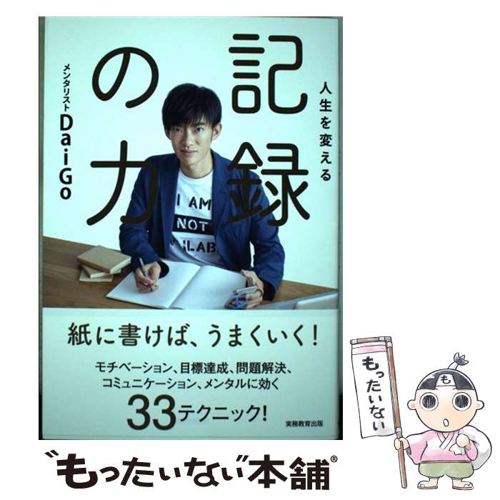 【中古】 人生を変える記録の力 / メンタリストDaiGo / 実務教育出版 [単行本（ソフトカバー）]【メール便送料無料】【最短翌日配達対応】