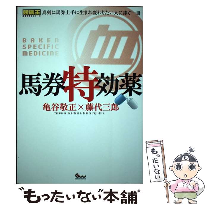 【中古】 馬券特効薬 / 亀谷 敬正, 藤代 三郎 / ガイ