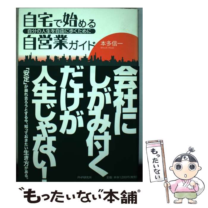 【中古】 自宅で始める自営業ガイド 自分の人生を自由に歩くた