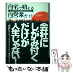 【中古】 自宅で始める自営業ガイド 自分の人生を自由に歩くために / 本多 信一 / PHP研究所 [単行本（ソフトカバー）]【メール便送料無料】【あす楽対応】