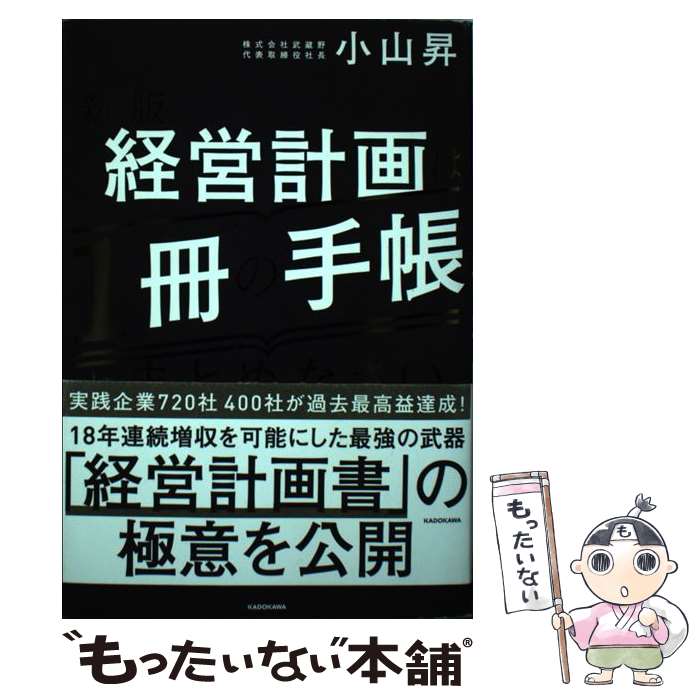 【中古】 経営計画は1冊の手帳にまとめなさい 新版 / 小山