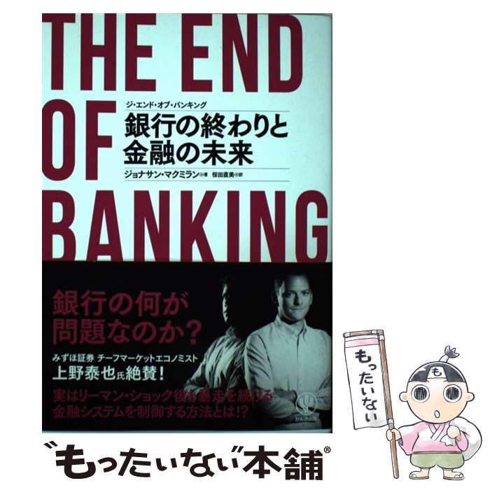  ジ・エンド・オブ・バンキング銀行の終わりと金融の未来 / ジョナサン・マクミラン, 桜田 直美 / かんき出版 