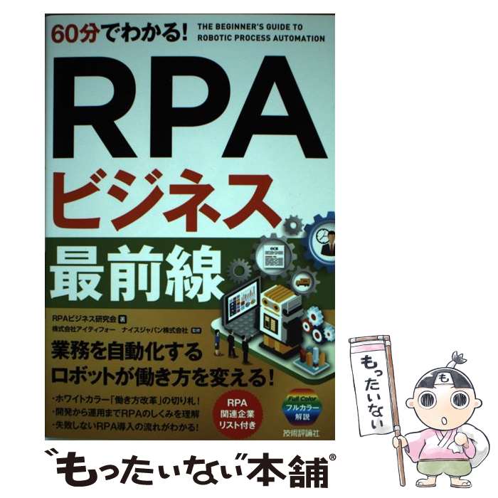 【中古】 60分でわかる!RPAビジネス最前線 RPAビジネス研究会 アイティフォー ナイスジャパン株式会社 / RPAビジネス / [単行本（ソフトカバー）]【メール便送料無料】【最短翌日配達対応】