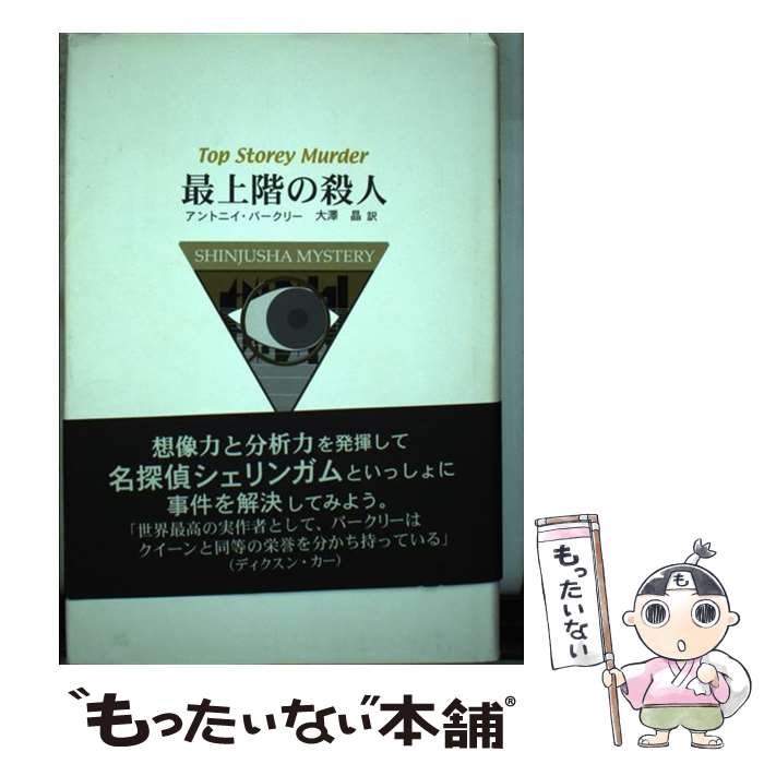 ����š� �Ǿ峬�λ��� / ����ȥ˥� �С����꡼, Anthony Berkeley, ���� �� / ������ [ñ����]�ڥ᡼��������̵���ۡں�û������ã�б�...