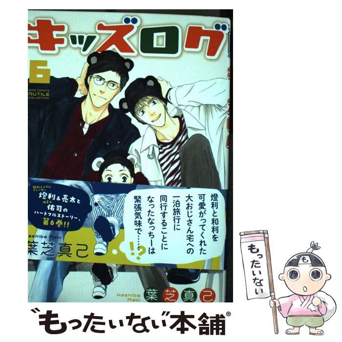 【中古】 キッズログ（6） / 葉芝 真己 / 幻冬舎コミックス [コミック]【メール便送料無料】【最短翌日配達対応】
