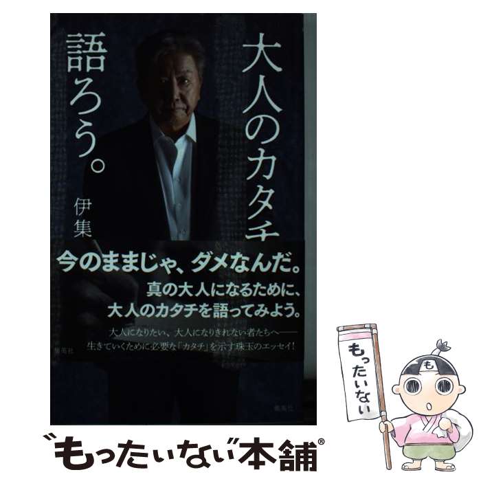 【中古】 大人のカタチを語ろう。 / 伊集院 静 / 集英社 [新書]【メール便送料無料】【あす楽対応】