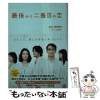 【中古】 最後から二番目の恋 / 岡田 惠和 (脚本), 蒔田 陽平 (ノベライズ) / 扶桑社 [文庫]【メール便送料無料】【あす楽対応】