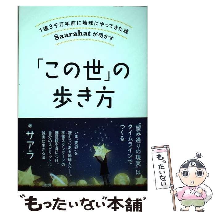  「この世」の歩き方 1億3千万年前に地球にやってきた魂Saarahat / サアラ / 大和出版 