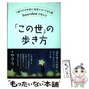 【中古】 「この世」の歩き方 1億3千万年前に地球にやってきた魂Saarahat / サアラ / 大和出版 単行本（ソフトカバー） 【メール便送料無料】【あす楽対応】