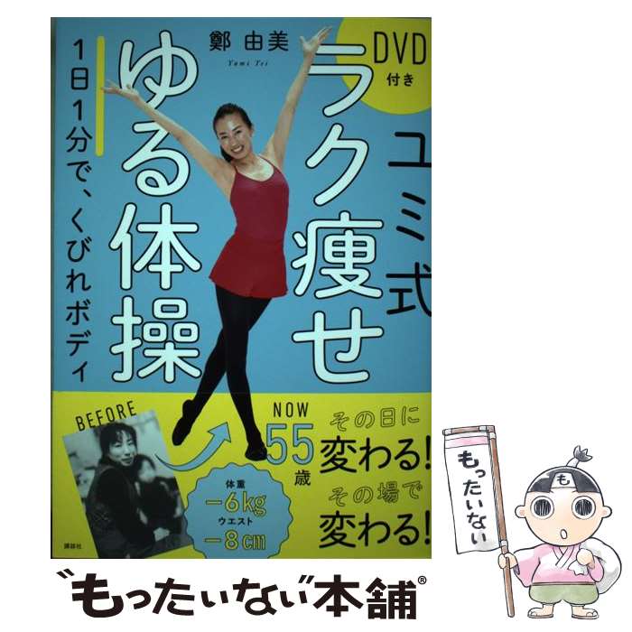 【中古】 ユミ式　ラク痩せゆる体操　DVD付き　1日1分で、くびれボディ / 鄭 由美 ...