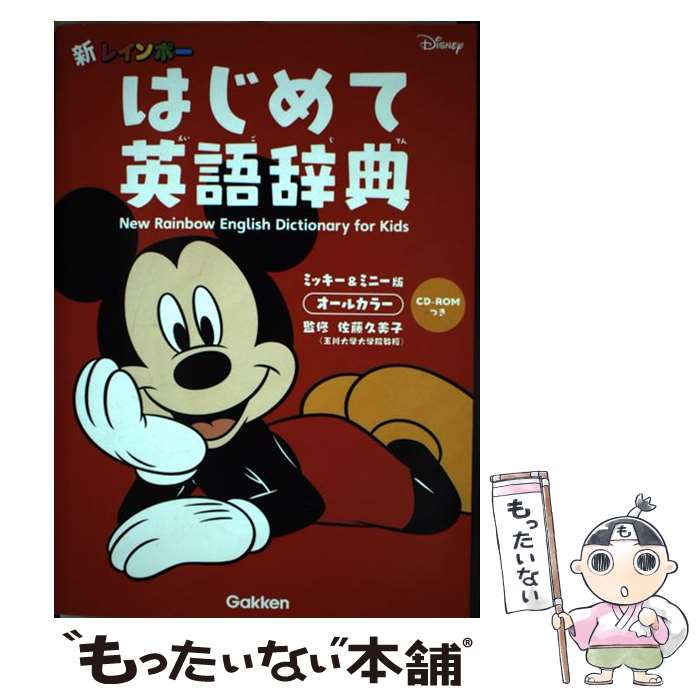 【中古】 新レインボーはじめて英語辞典ミッキー＆ミニー版 オールカラー　CDーROMつき / 佐藤久美子 / 学研プラス [単行本]【メール便送料無料】【最短翌日配達対応】