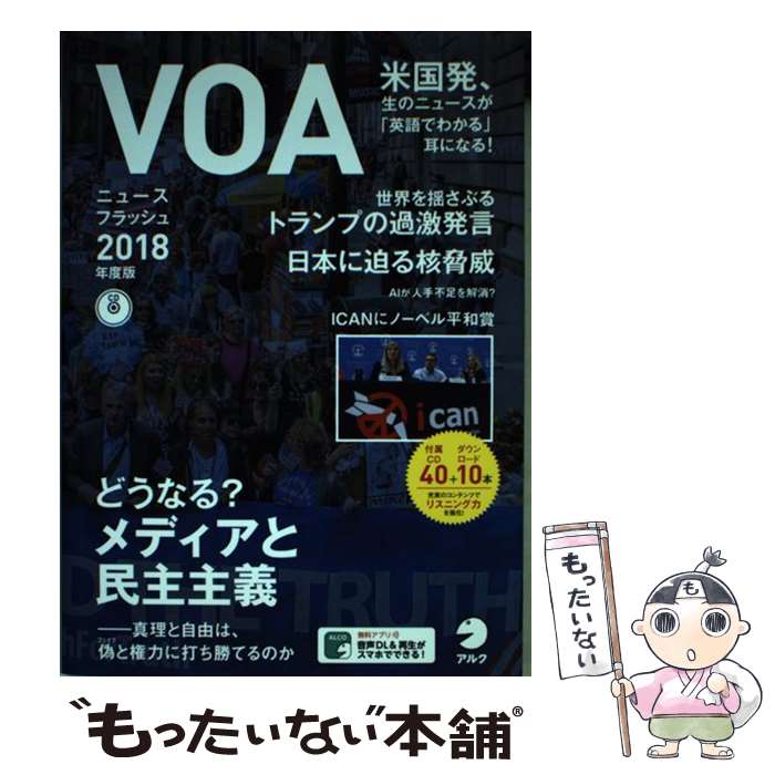 【中古】 VOAニュースフラッシュ2018年度版 / アルク / アルク [単行本]【メール便送料無料】【最短翌日配達対応】