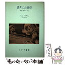  思考の心理学 発達心理学の6研究 / ジャン ピアジェ, 滝沢 武久 / みすず書房 