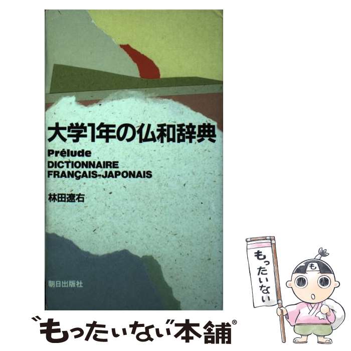 楽天市場】仏和辞典 中古の通販 楽天市場】仏和辞典 中古の通販