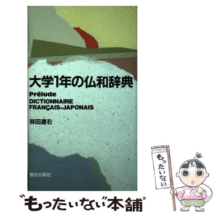 【中古】 大学1年の仏和辞典 / 林田 遼右 / 朝日出版社 [単行本]【メール便送料無料】【あす楽対応】