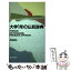 【中古】 大学1年の仏和辞典 / 林田 遼右 / 朝日出版社 [単行本]【メール便送料無料】【あす楽対応】