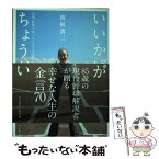 【中古】 いいかげんがちょうどいい 85歳、野球で知った人生で大切なこと / 関根 潤三 / ベースボール・マガジン社 [単行本]【メール便送料無料】【あす楽対応】