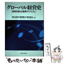 【中古】 グローバル経営史 国境を越える産業ダイナミズム / 橘川 武郎, 黒澤 隆文, 西村 成弘 / 名古屋大学出版会 単行本 【メール便送料無料】【あす楽対応】