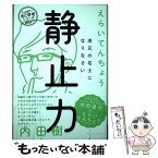 【中古】 静止力　地元の名士になりなさい / えらいてんちょう(矢内東紀) / ベストセラーズ [単行本]【メール便送料無料】【あす楽対応】