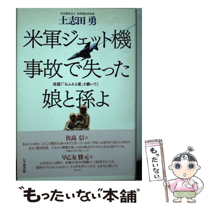 【中古】 米軍ジェット機事故で失った娘と孫よ / 土志田 勇 / 七つ森書館 [単行本]【メール便送料無料】【あす楽対応】